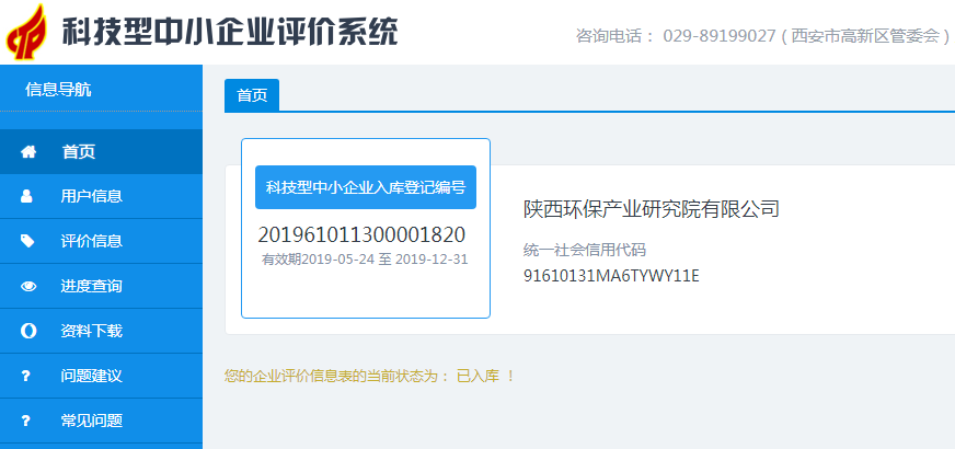 20190528通讯稿-研究院公司入库科技型中小企业评价系统.png